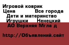 Игровой коврик Tiny Love › Цена ­ 2 800 - Все города Дети и материнство » Игрушки   . Ненецкий АО,Верхняя Мгла д.